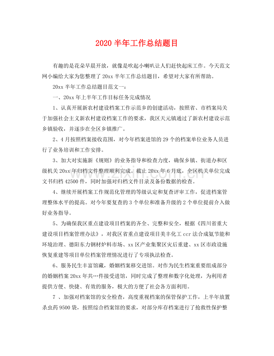 半年工作总结题目 .docx_第1页
