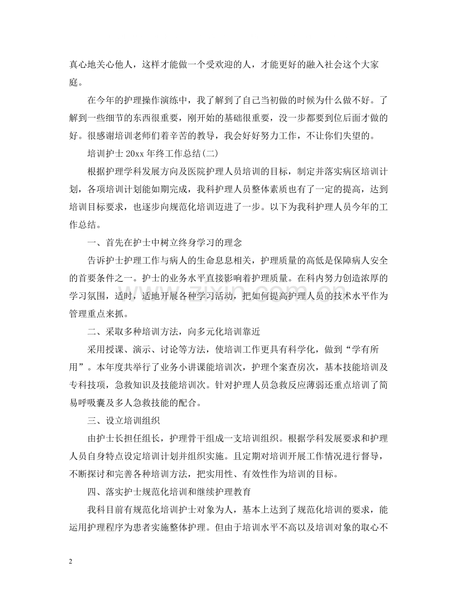 培训护士终工作总结.docx_第2页