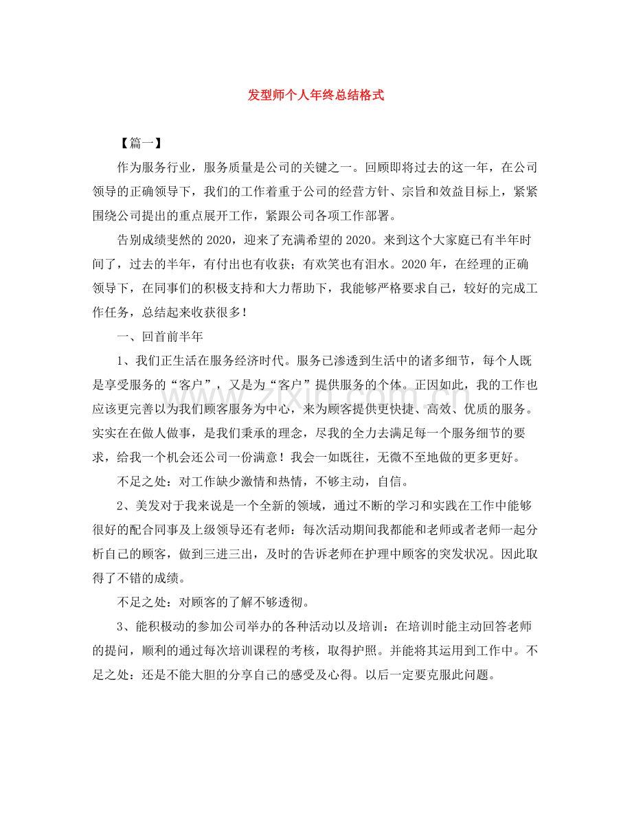 发型师个人年终总结格式.docx_第1页