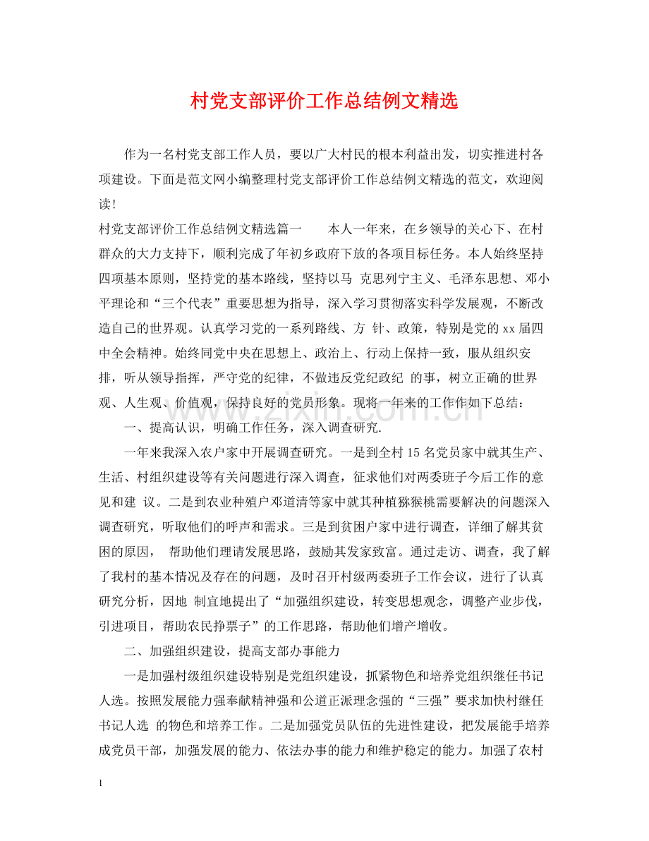 村党支部评价工作总结例文.docx_第1页