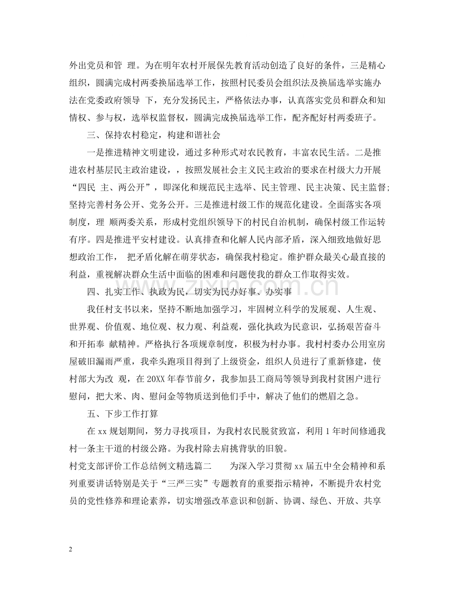 村党支部评价工作总结例文.docx_第2页