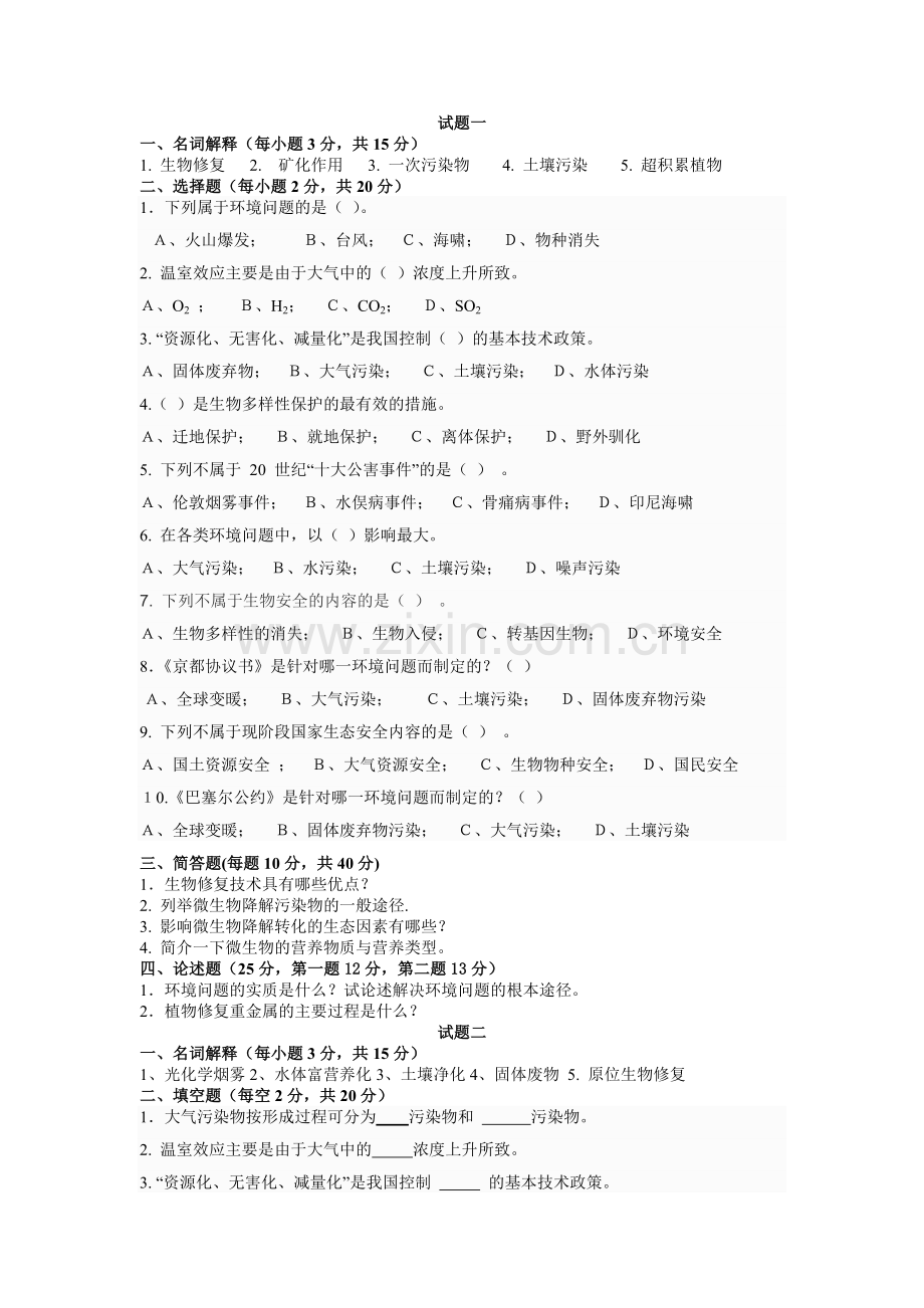环境修复期末题库.doc_第1页
