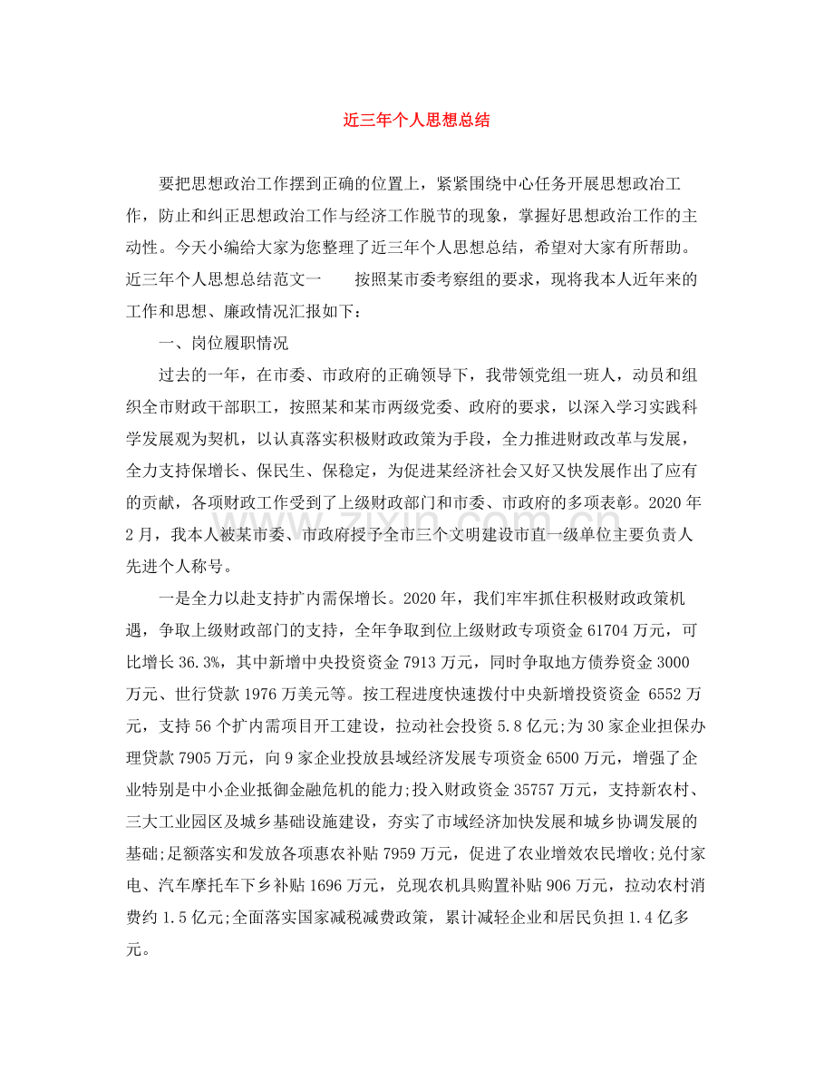 近三年个人思想总结.docx_第1页