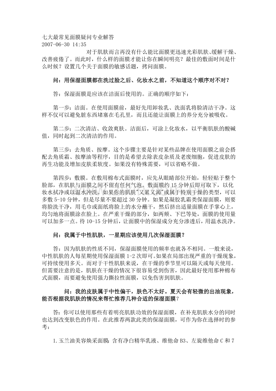 七大最常见面膜疑问专业解答.doc_第1页