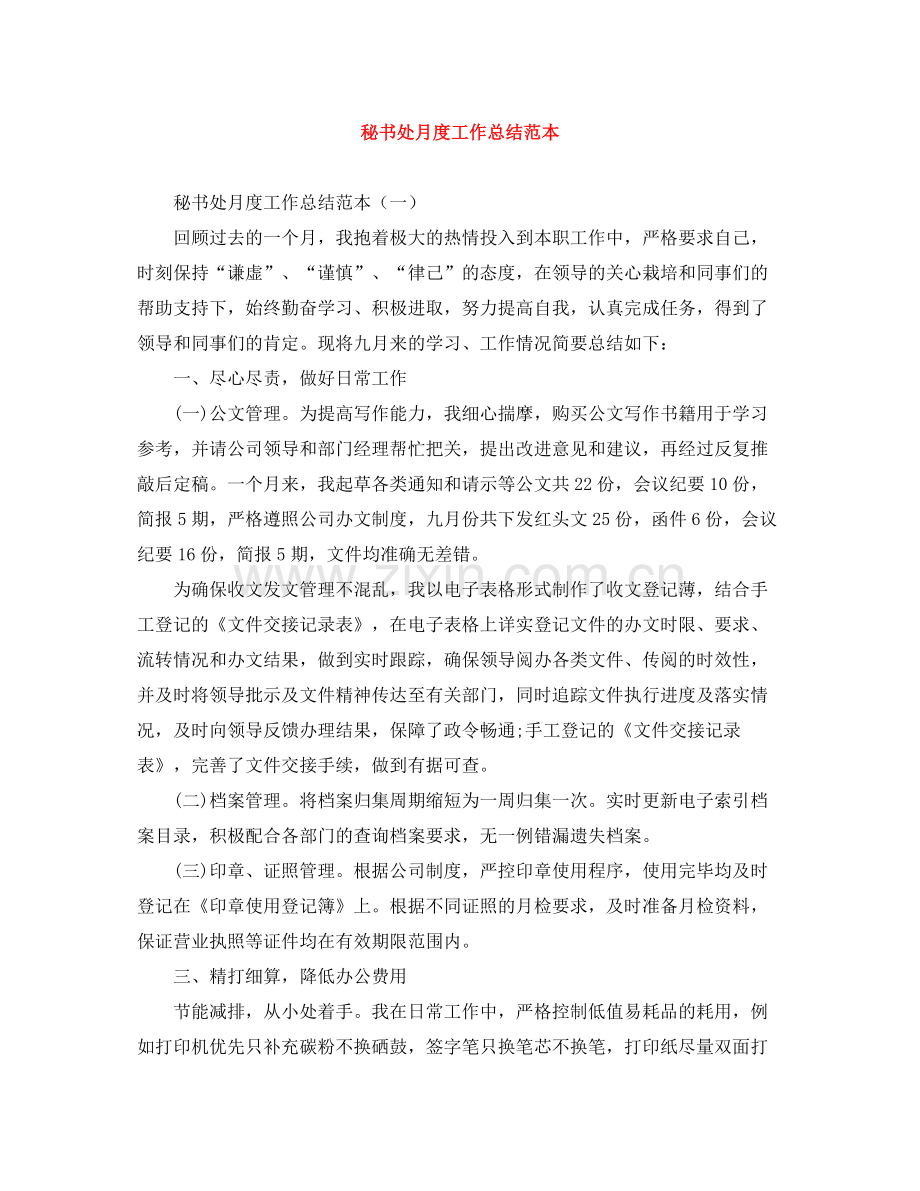 秘书处月度工作总结范本.docx_第1页
