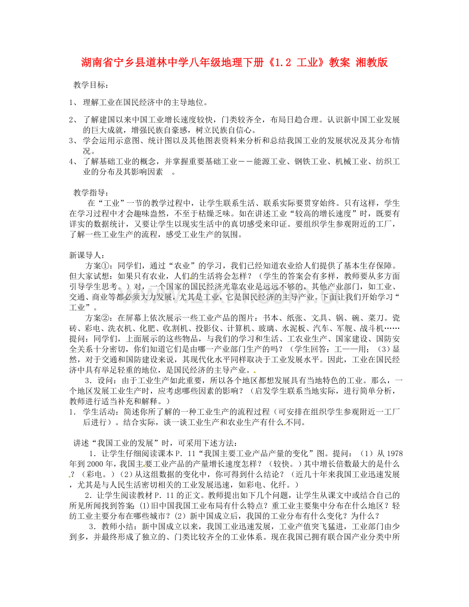 湖南省宁乡县道林中学八年级地理下册《1.2 工业》教案 湘教版.doc_第1页