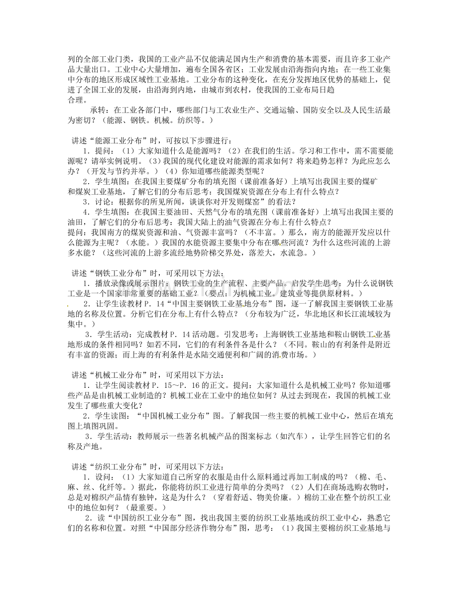 湖南省宁乡县道林中学八年级地理下册《1.2 工业》教案 湘教版.doc_第2页