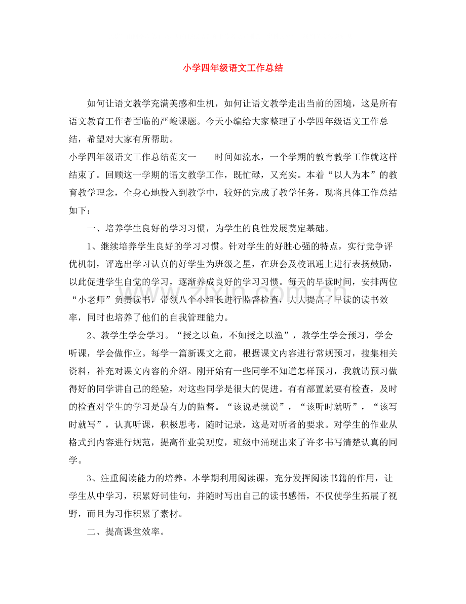 小学四年级语文工作总结.docx_第1页