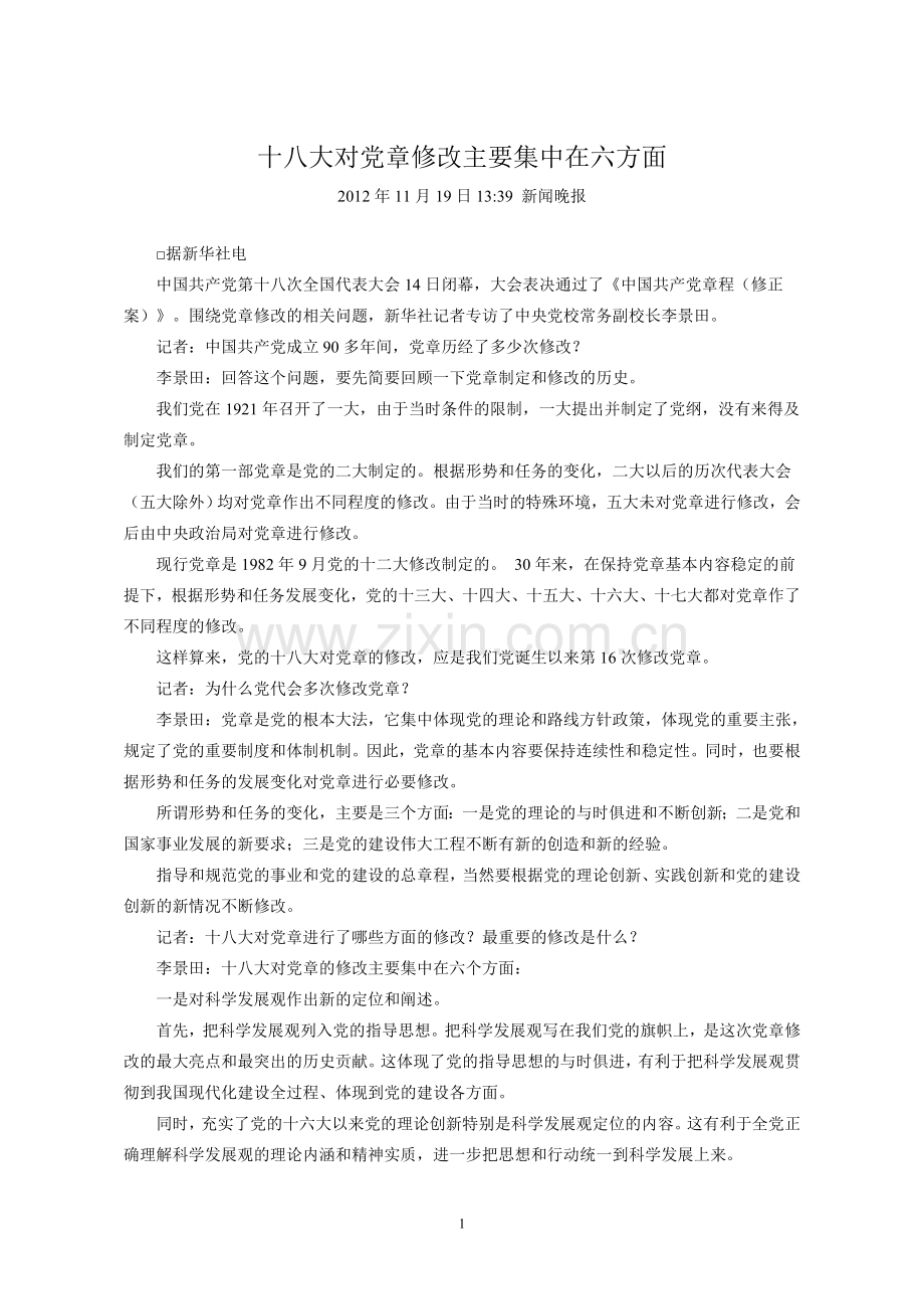 十八大对党章修改主要集中在六方面.doc_第1页