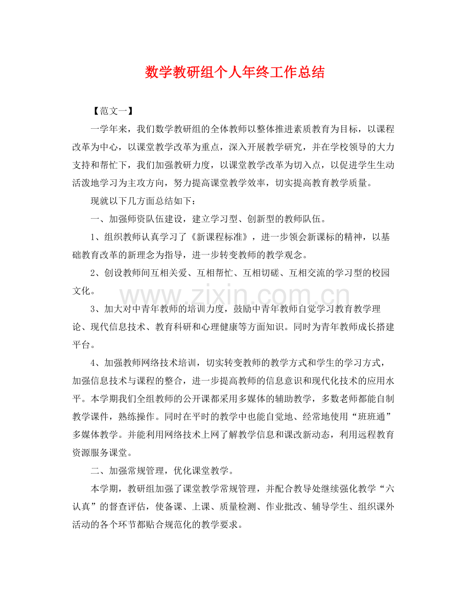 数学教研组个人年终工作总结 .docx_第1页