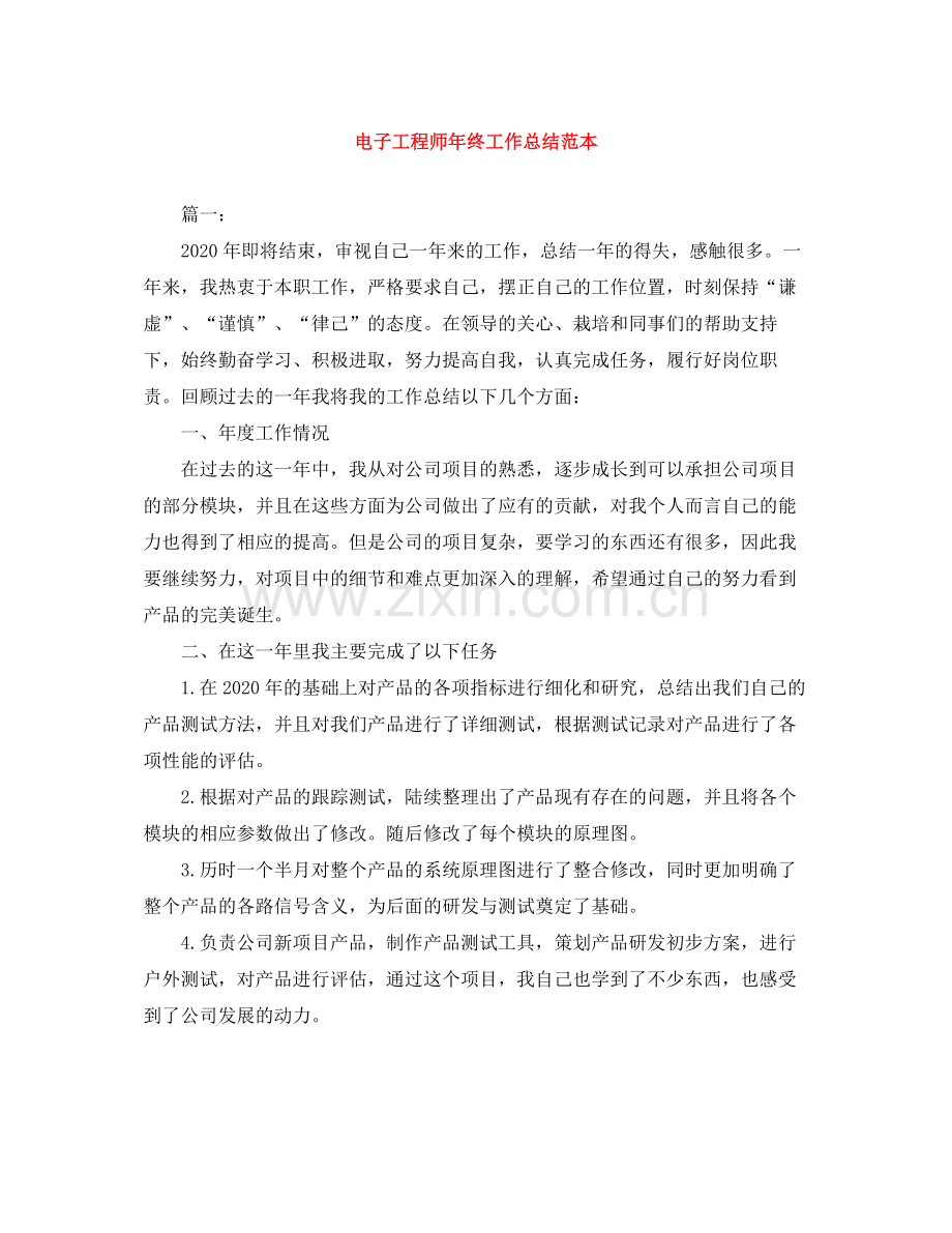 电子工程师年终工作总结范本.docx_第1页