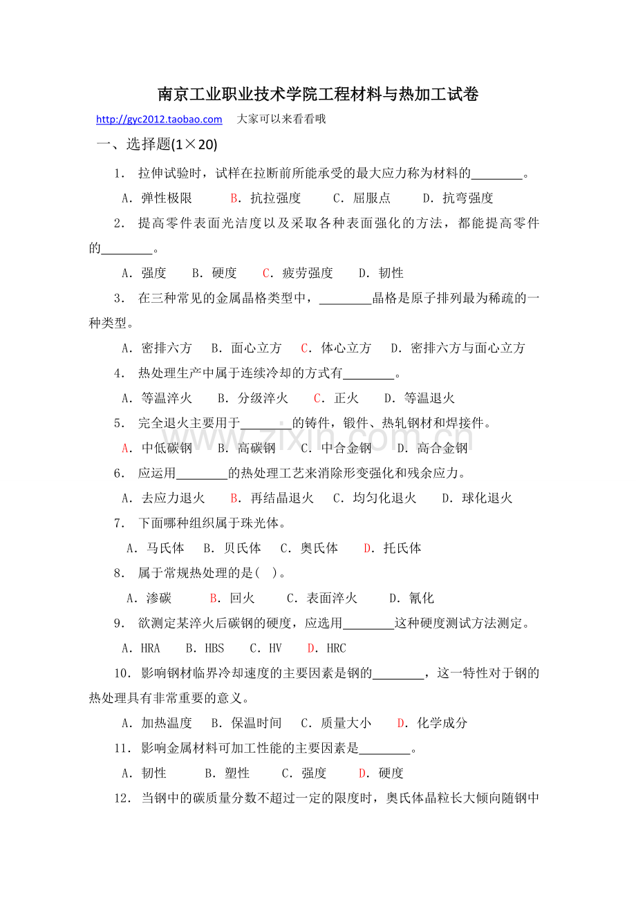 南京工业职业技术学院工程材料试卷1210(1).doc_第1页