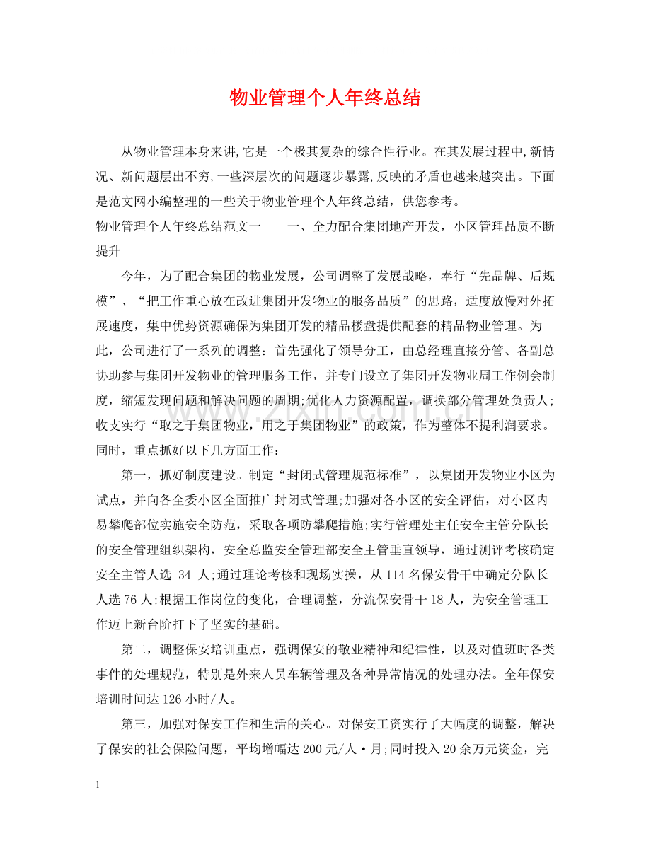 物业管理个人年终总结.docx_第1页