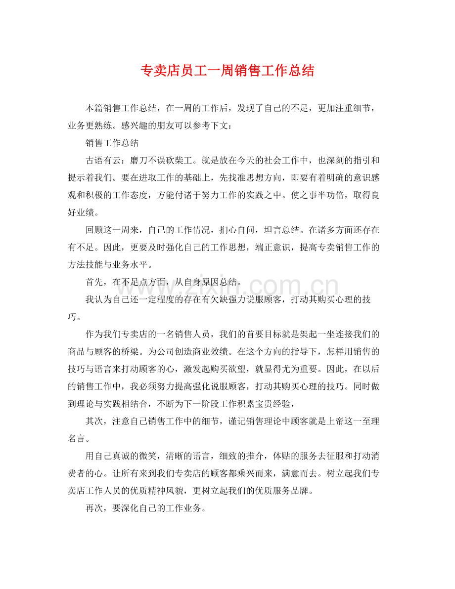专卖店员工一周销售工作总结 .docx_第1页