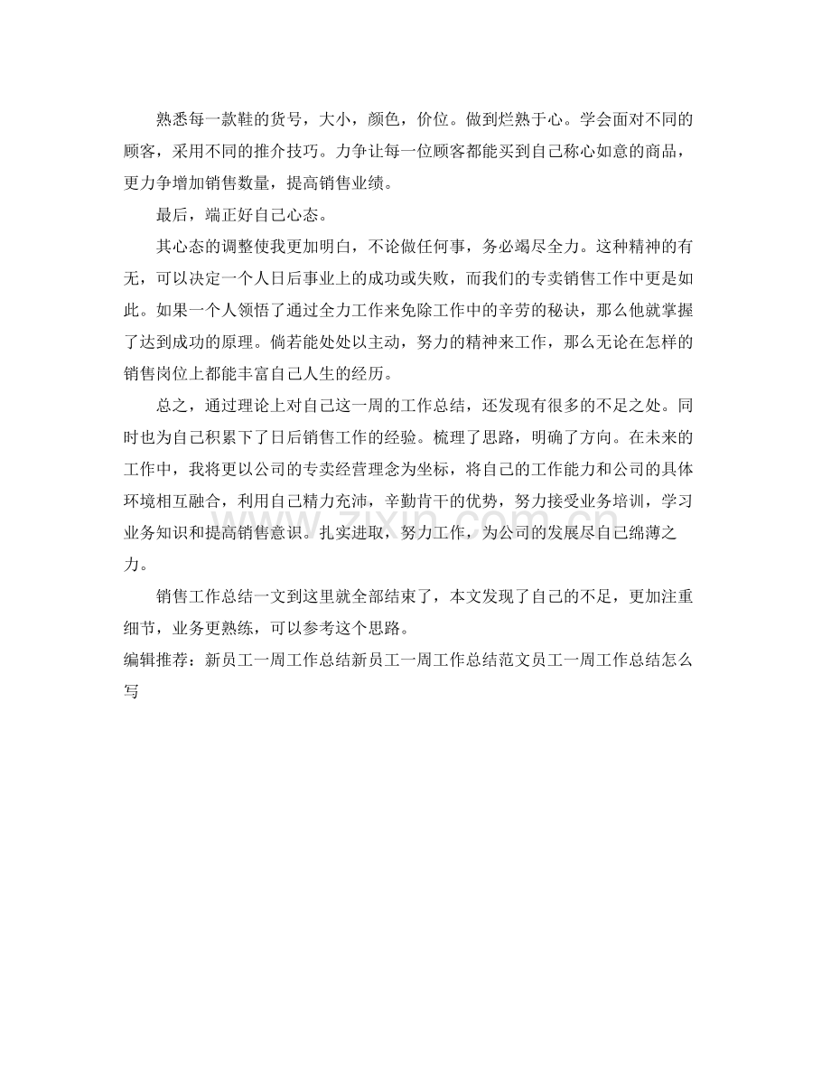 专卖店员工一周销售工作总结 .docx_第2页