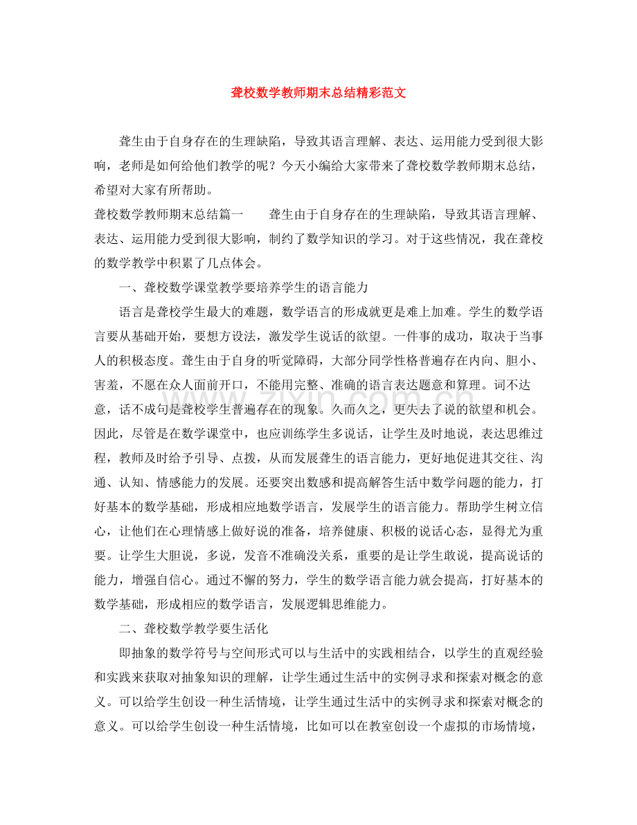 聋校数学教师期末总结精彩范文.docx_第1页