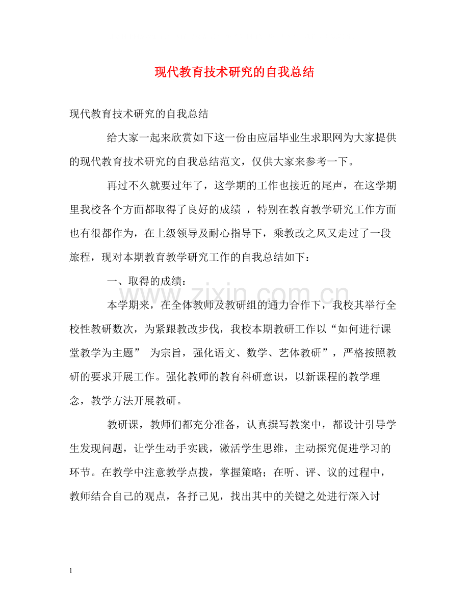 现代教育技术研究的自我总结.docx_第1页