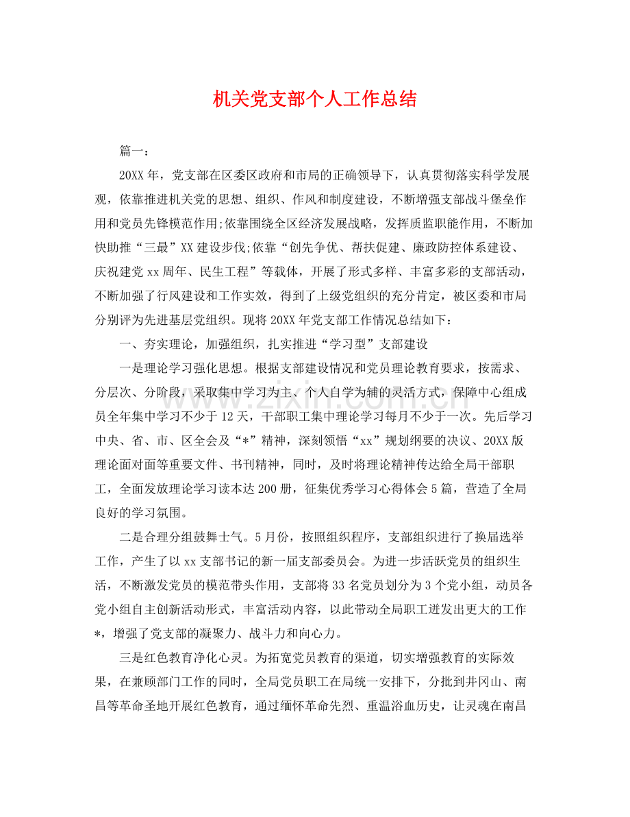 机关党支部个人工作总结 .docx_第1页