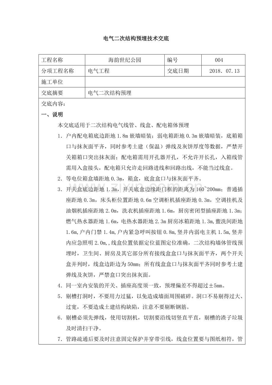 电气二次结构预埋技术交底.doc_第1页