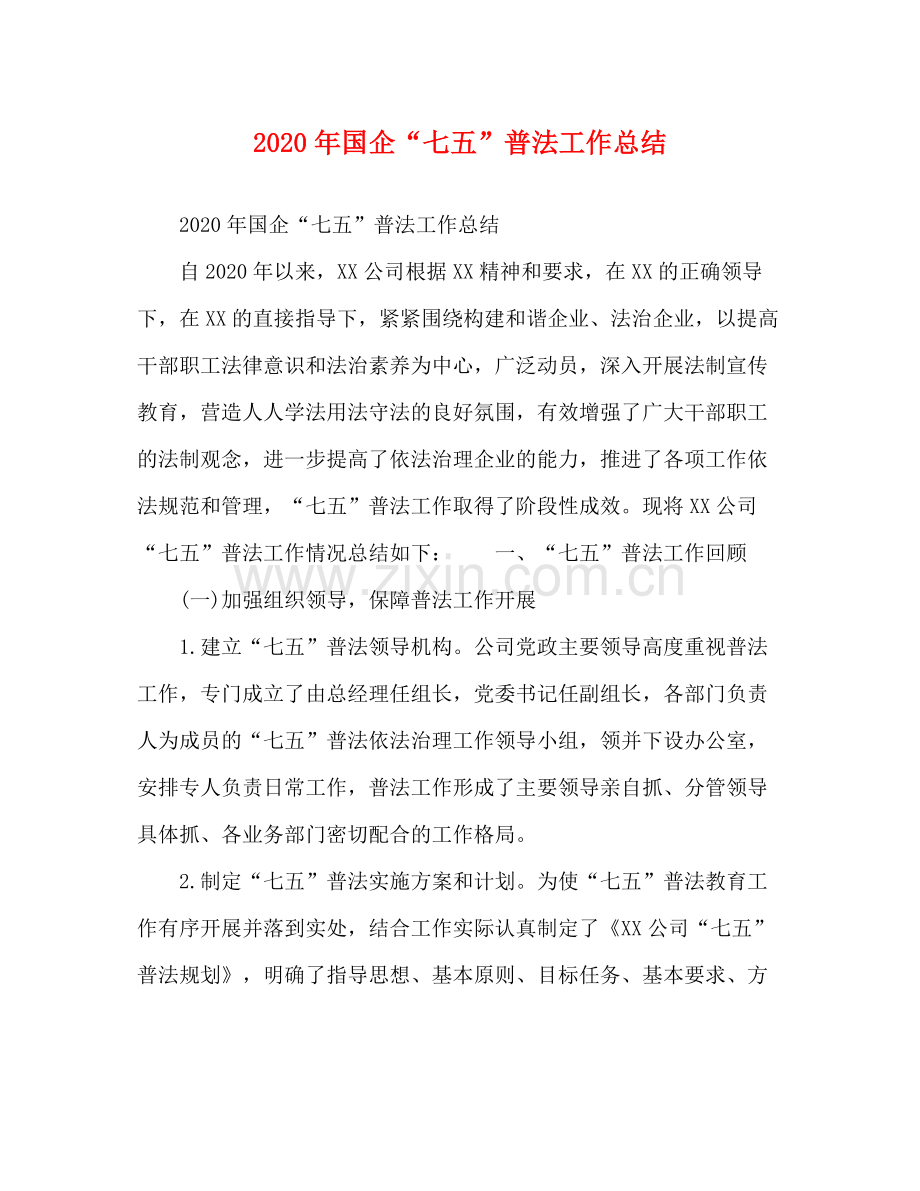 2020年国企七五普法工作总结.docx_第1页