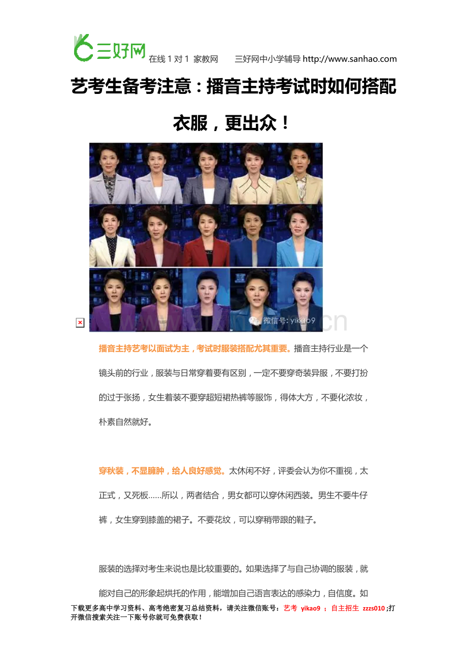 艺考生备考注意：播音主持考试时如何搭配衣服,更出众!.doc_第1页