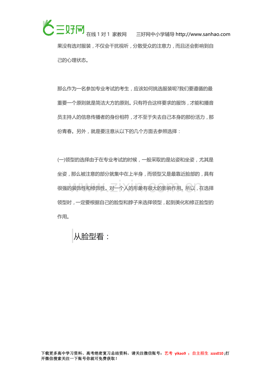 艺考生备考注意：播音主持考试时如何搭配衣服,更出众!.doc_第2页