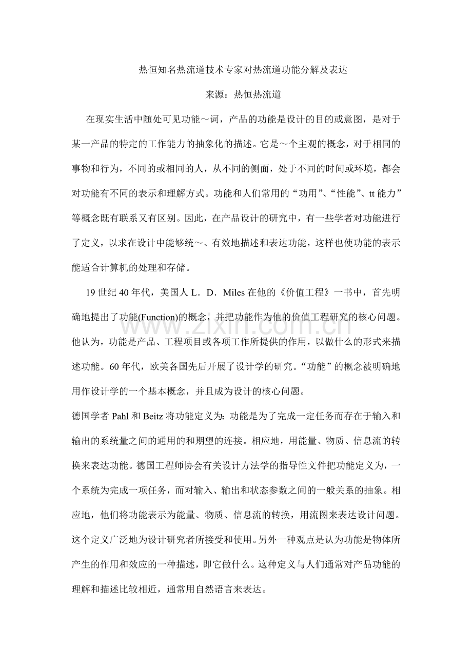 热恒知名热流道技术专家对热流道功能分解及表达.doc_第1页