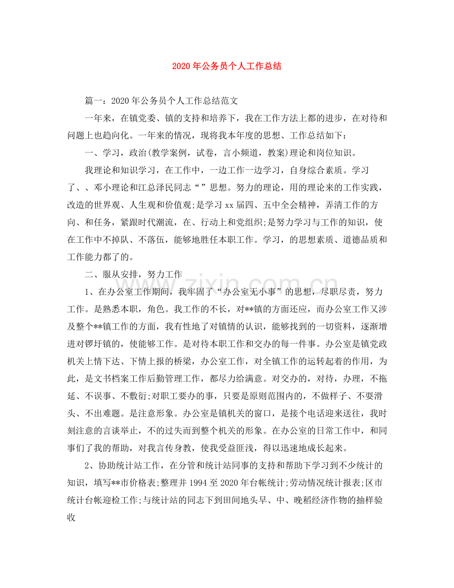 2020年公务员个人工作总结范文大全.docx_第1页