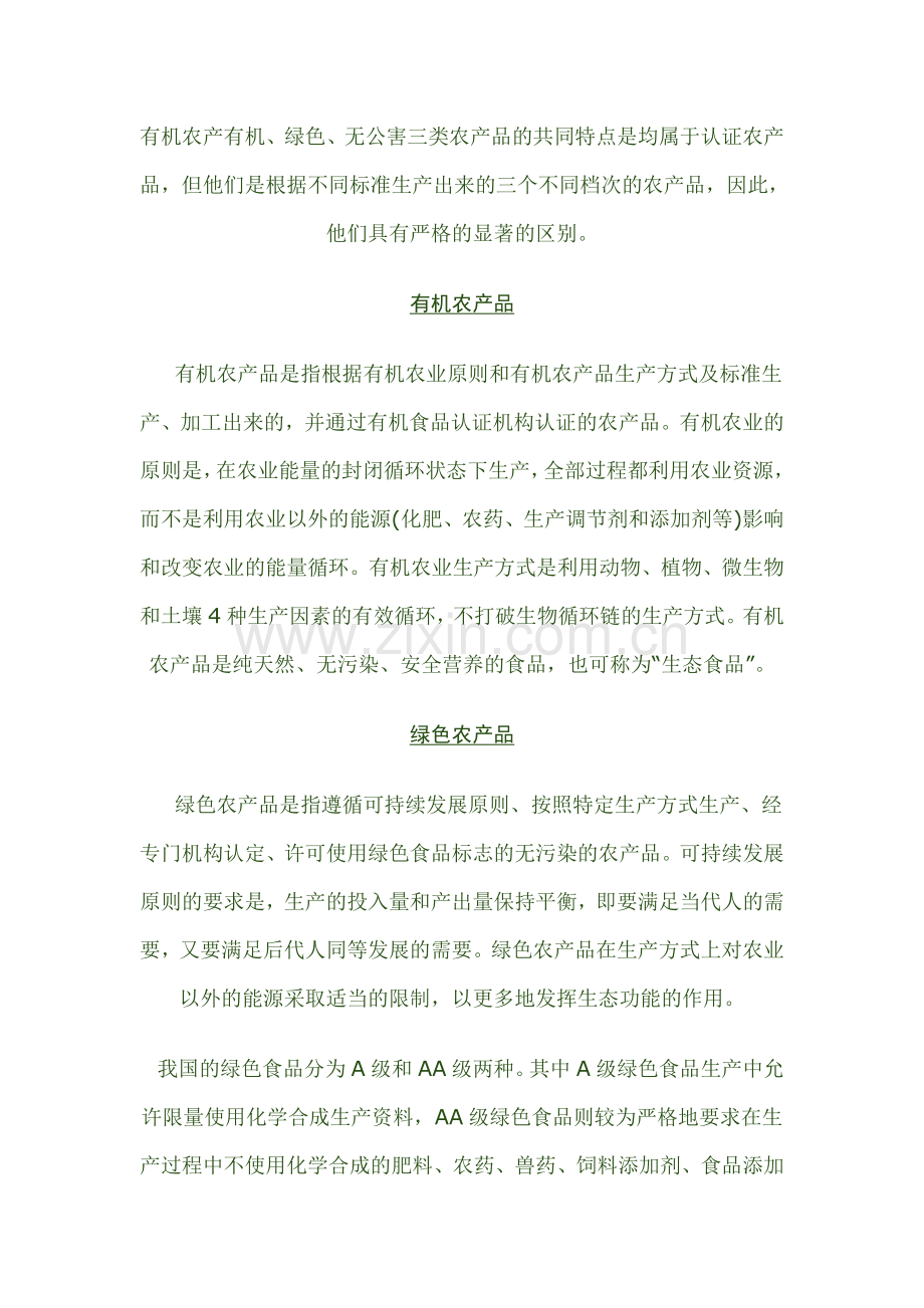 有机、绿色、无公害三类农产品的异同.doc_第1页