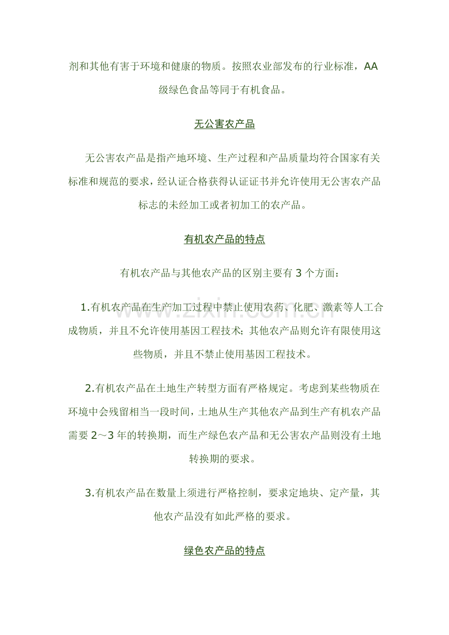 有机、绿色、无公害三类农产品的异同.doc_第2页