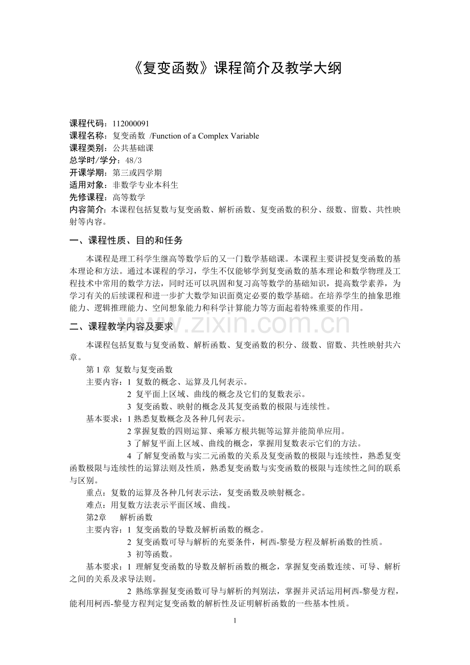 《复变函数》课程简介及教学大纲.doc_第1页