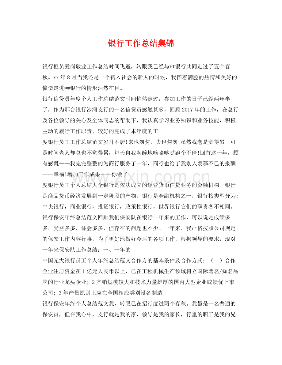 银行工作总结集锦 .docx_第1页