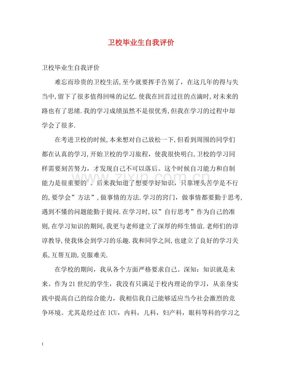 卫校毕业生自我评价.docx_第1页