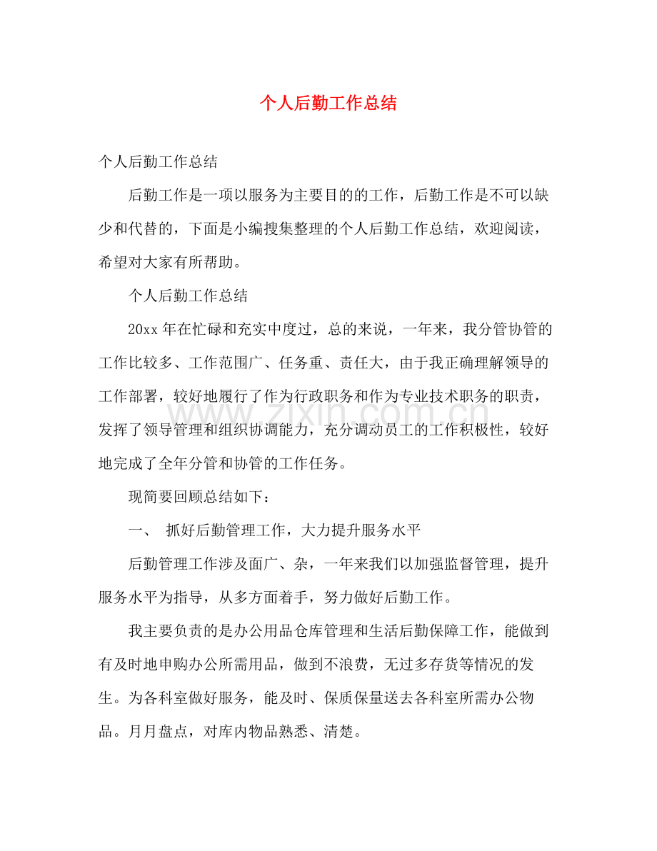 个人后勤工作总结 .docx_第1页