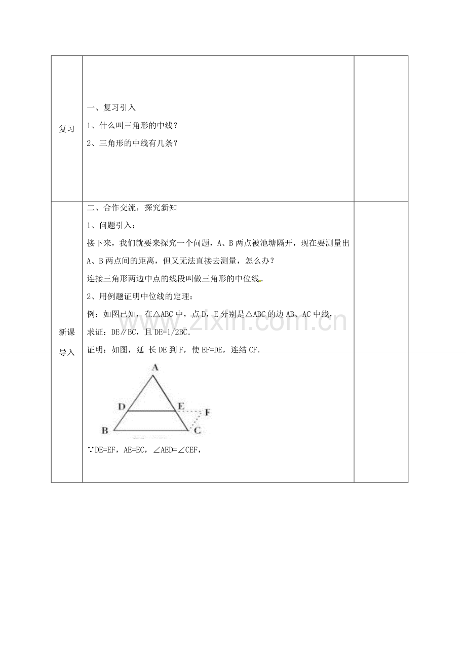 河北省邯郸市肥乡县八年级数学下册 第6章 平行四边形 第3节 三角形的中位线教案 （新版）北师大版-（新版）北师大版初中八年级下册数学教案.doc_第2页