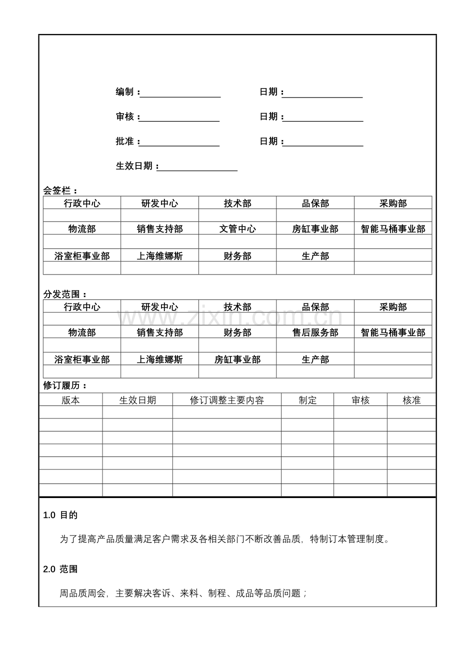 品质例会管理办法(DOC4页).doc_第1页