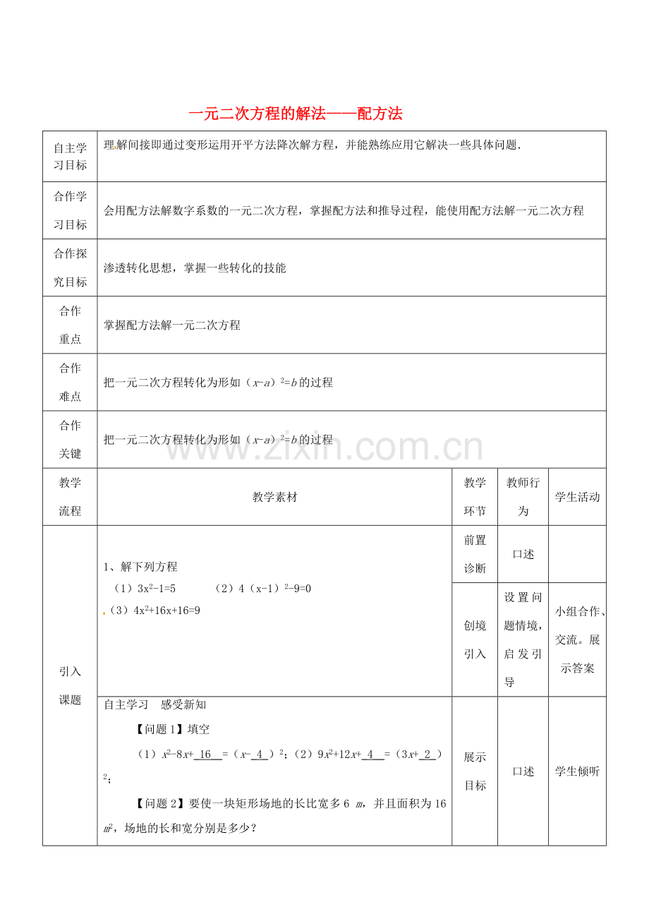 湖北省宜都市红花套镇初级中学九年级数学上册 一元二次方程的解法——配方法教案 （新版）新人教版.doc_第1页