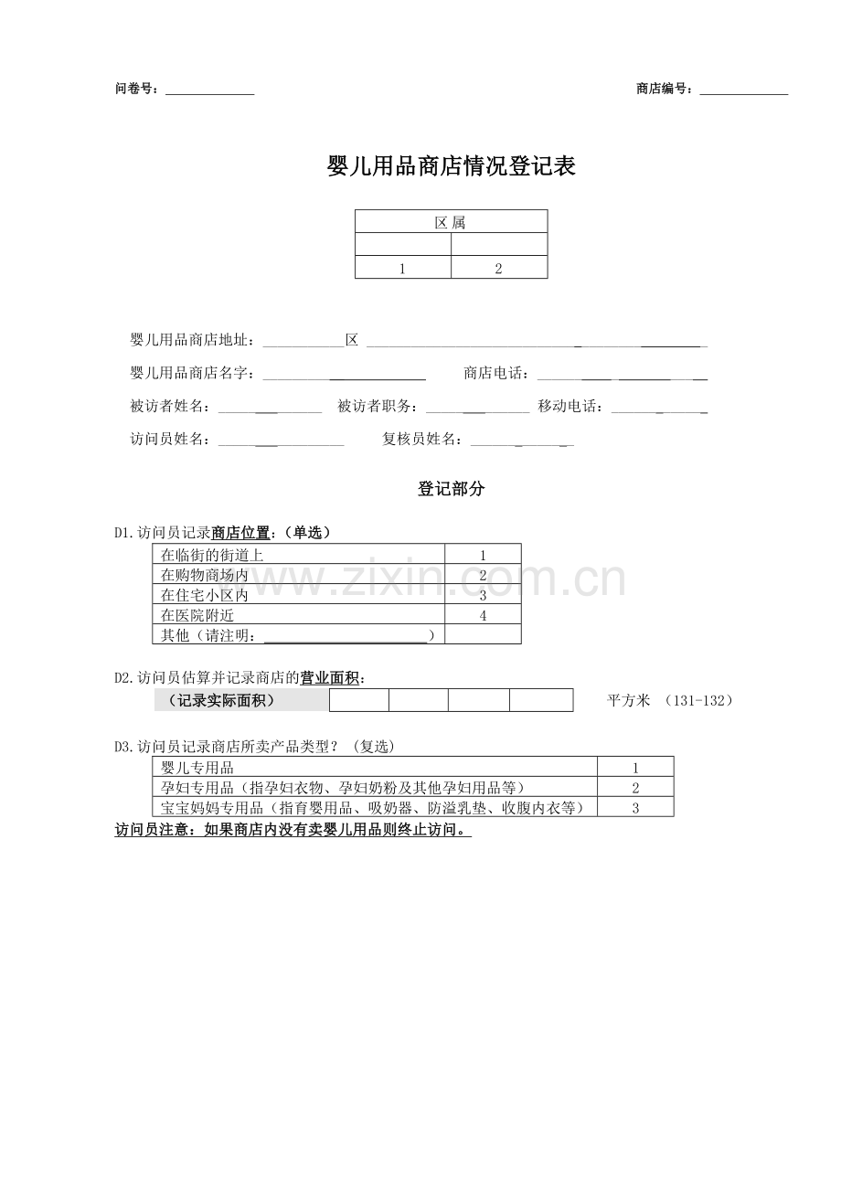 普查问卷模板.doc_第1页