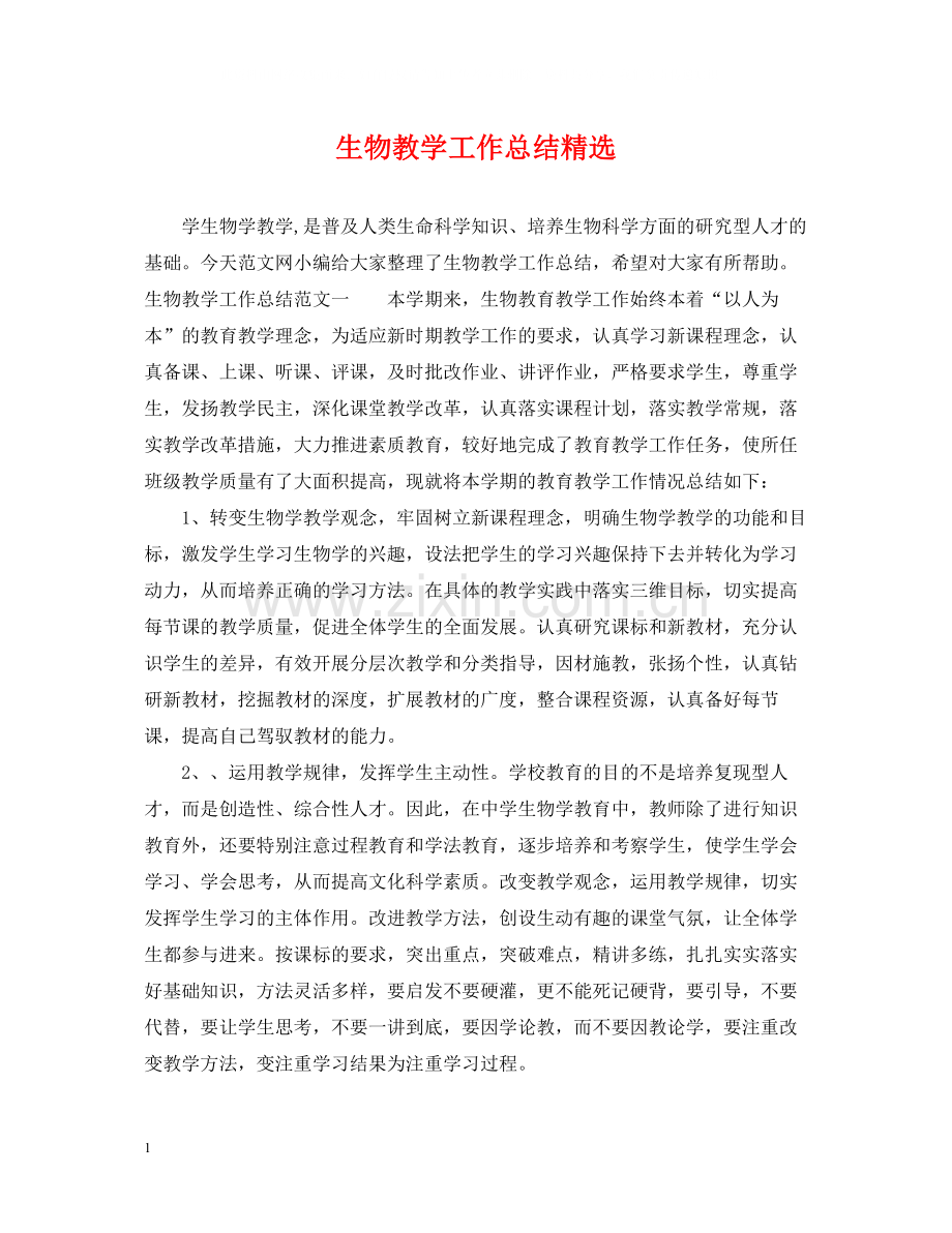 生物教学工作总结.docx_第1页