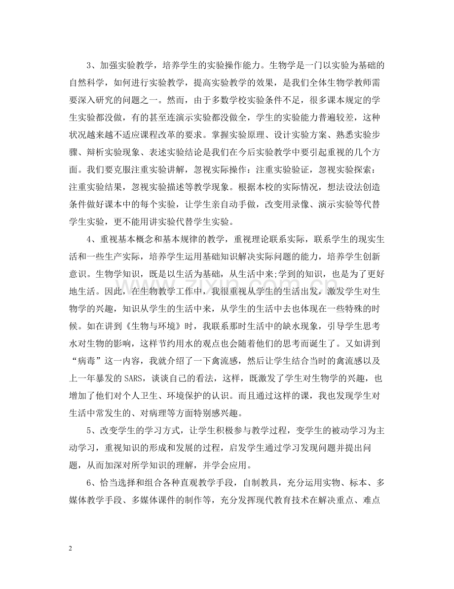 生物教学工作总结.docx_第2页