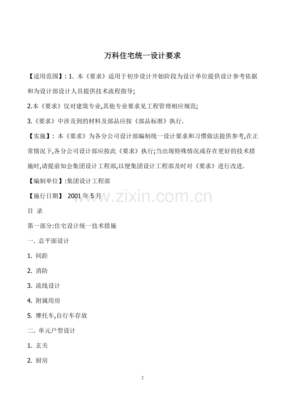 万科住宅统一设计要求.doc_第2页