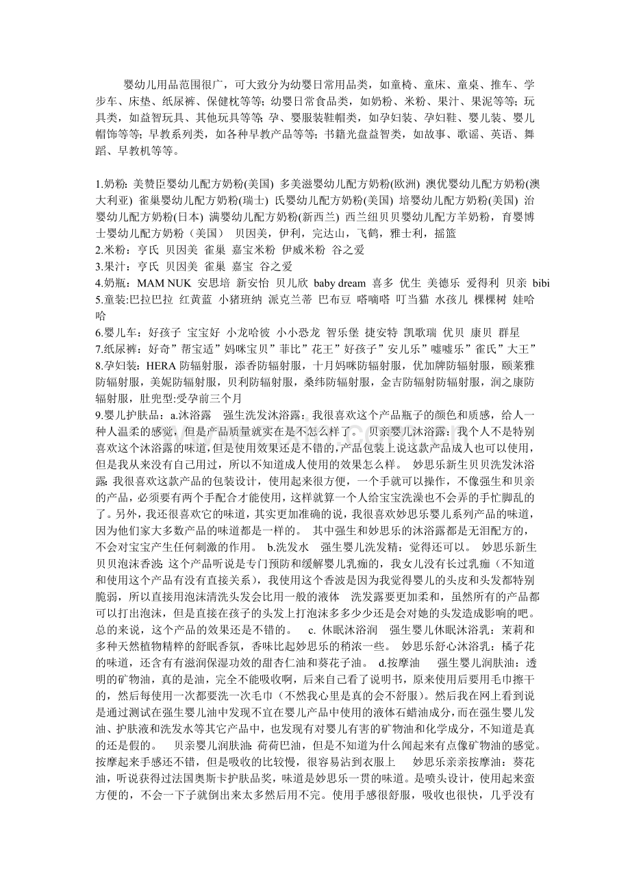 婴幼儿用品.doc_第1页