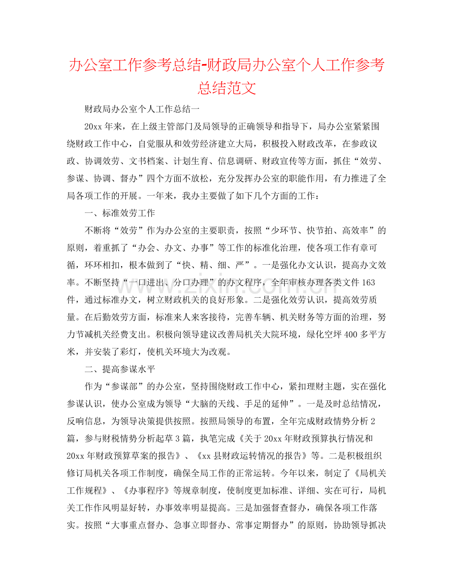 办公室工作参考总结财政局办公室个人工作参考总结范文.docx_第1页