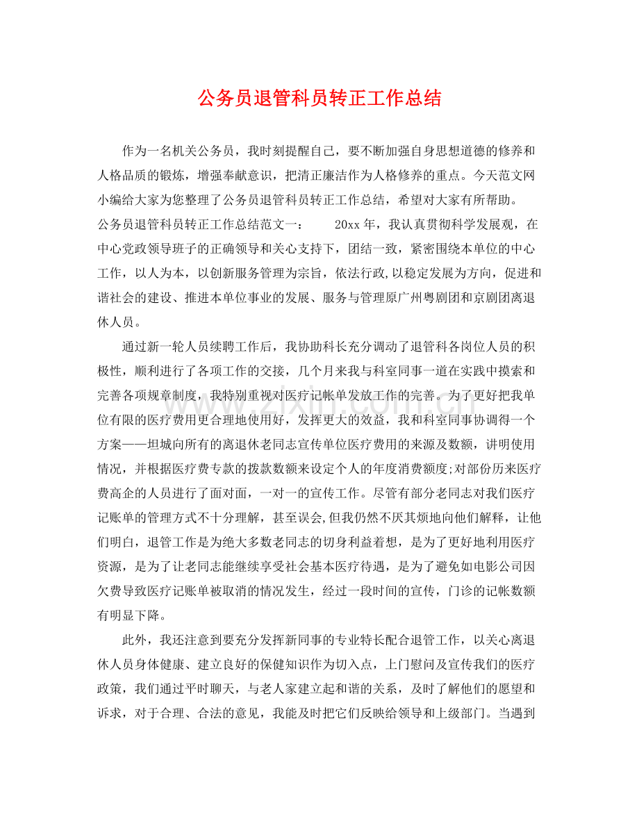公务员退管科员转正工作总结 .docx_第1页