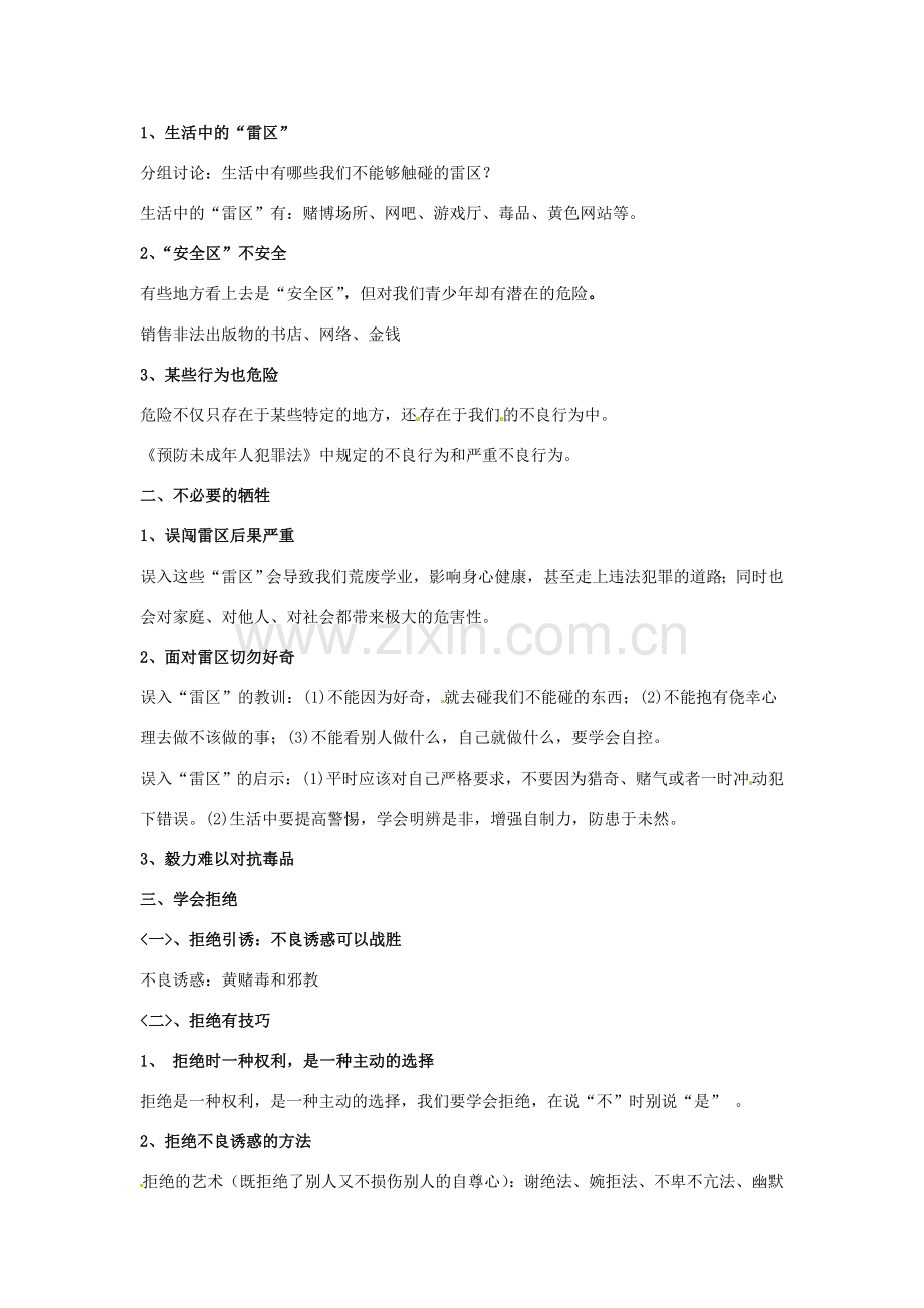 河南省洛阳市东升二中七年级政治下册《生活中的“雷区”》教案 新人教版.doc_第2页