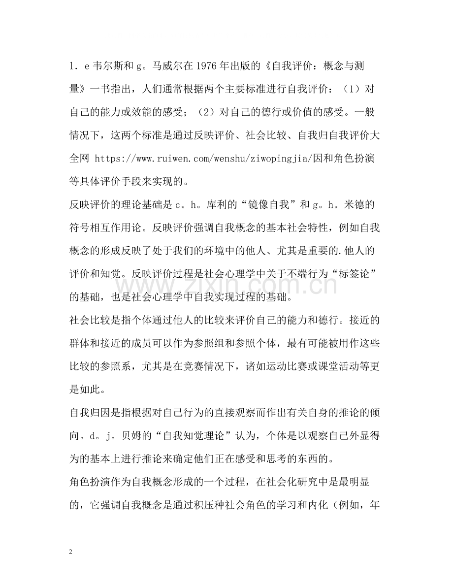 什么是自我评价.docx_第2页