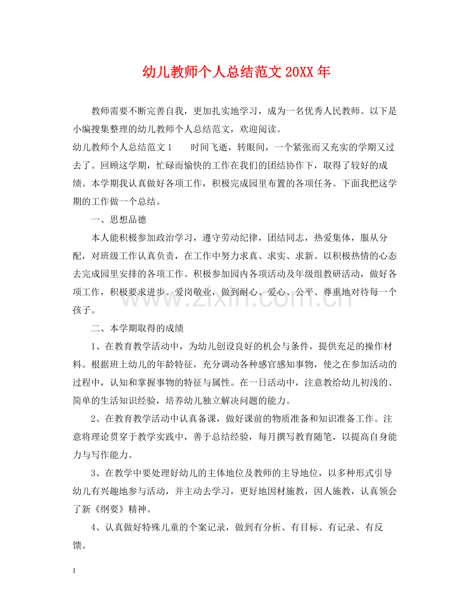 幼儿教师个人总结范文2.docx_第1页