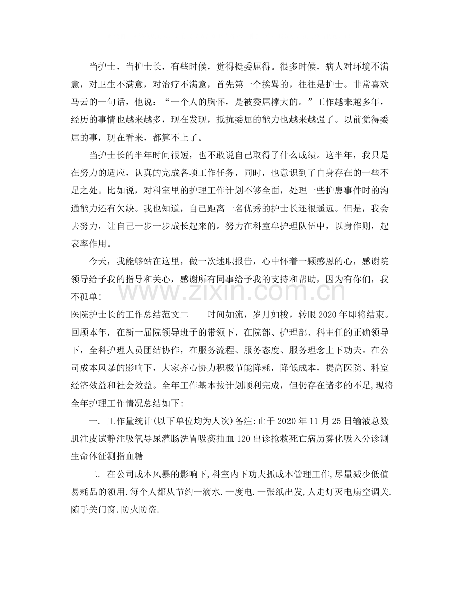 医院护士长的工作总结.docx_第2页