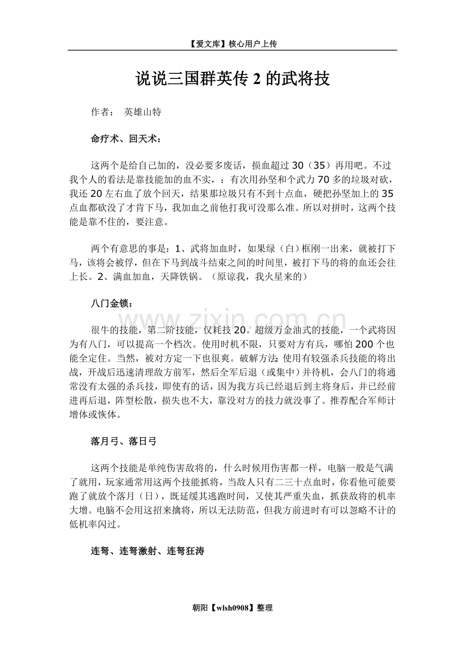 说说三国群英传2的武将技.doc_第1页