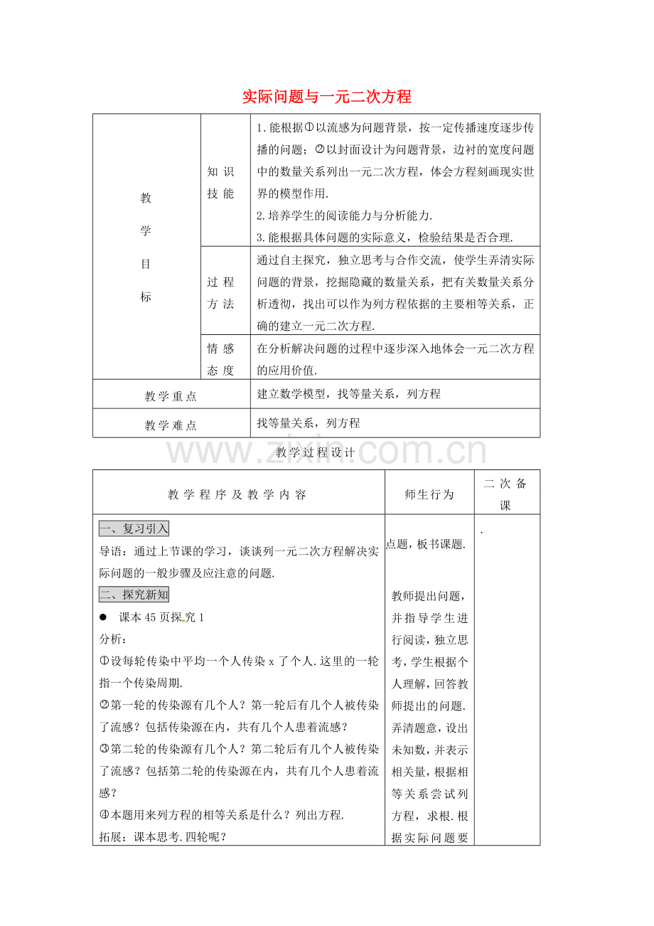 秋九年级数学上册 第二十一章 一元二次方程 21.3 实际问题与一元二次方程 第1课时 传播问题与一元二次方程教案 （新版）新人教版-（新版）新人教版初中九年级上册数学教案.doc_第1页
